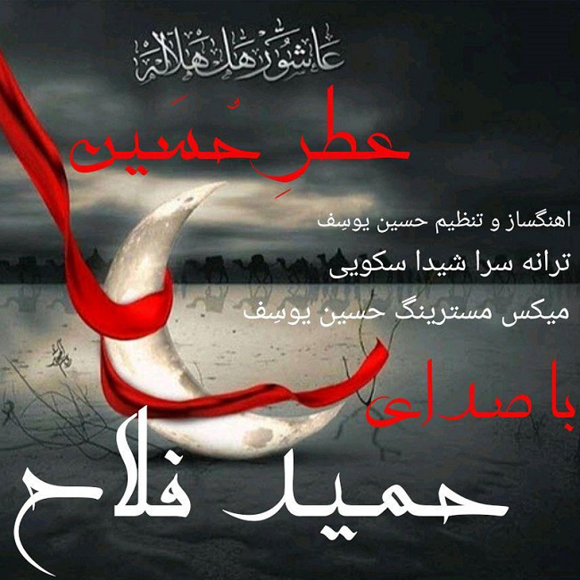 دانلود آهنگ عطر حسین